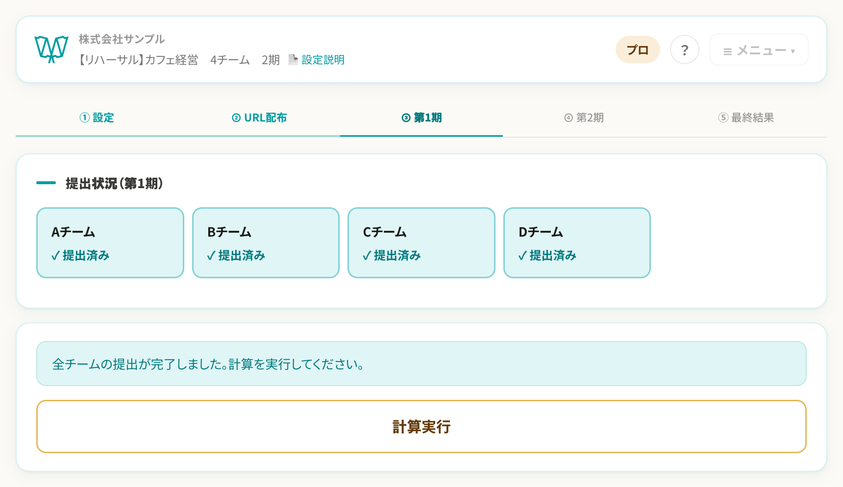 進行画面（提出状況・計算実行）